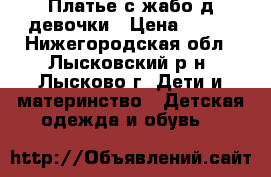 Платье с жабо д/девочки › Цена ­ 900 - Нижегородская обл., Лысковский р-н, Лысково г. Дети и материнство » Детская одежда и обувь   